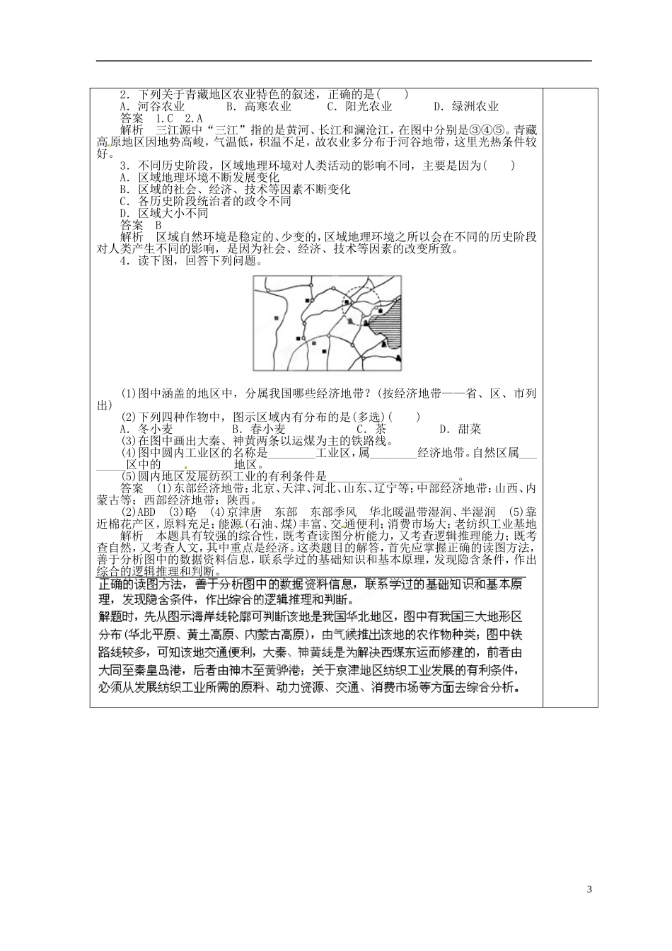 福建省霞浦一中高中地理上册《1.1 地理环境对区域发展的影响》教案（1） 新人教版必修3_第3页