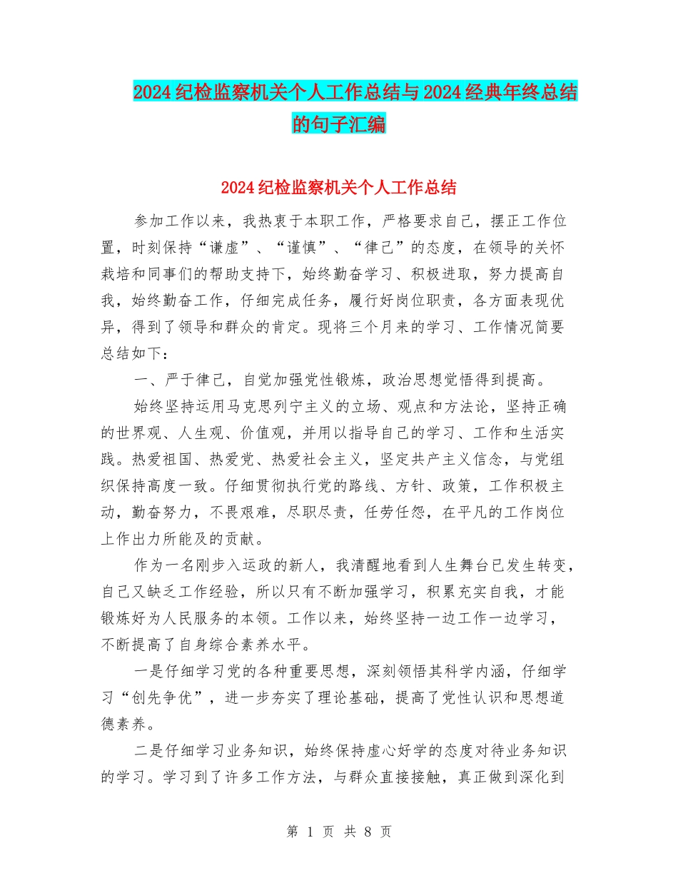2024纪检监察机关个人工作总结与2024经典年终总结的句子汇编_第1页