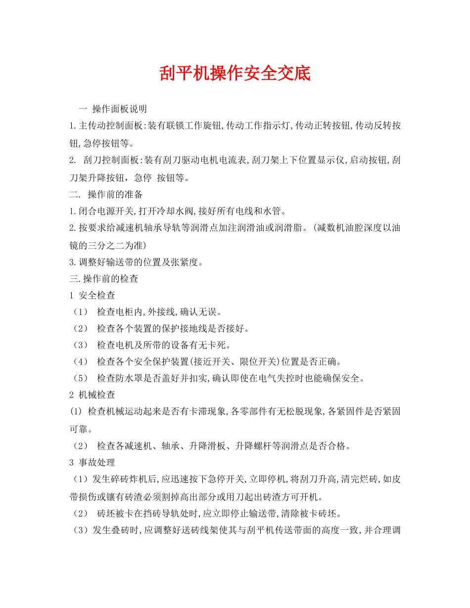 《管理资料-技术交底》之刮平机操作安全交底 _第1页