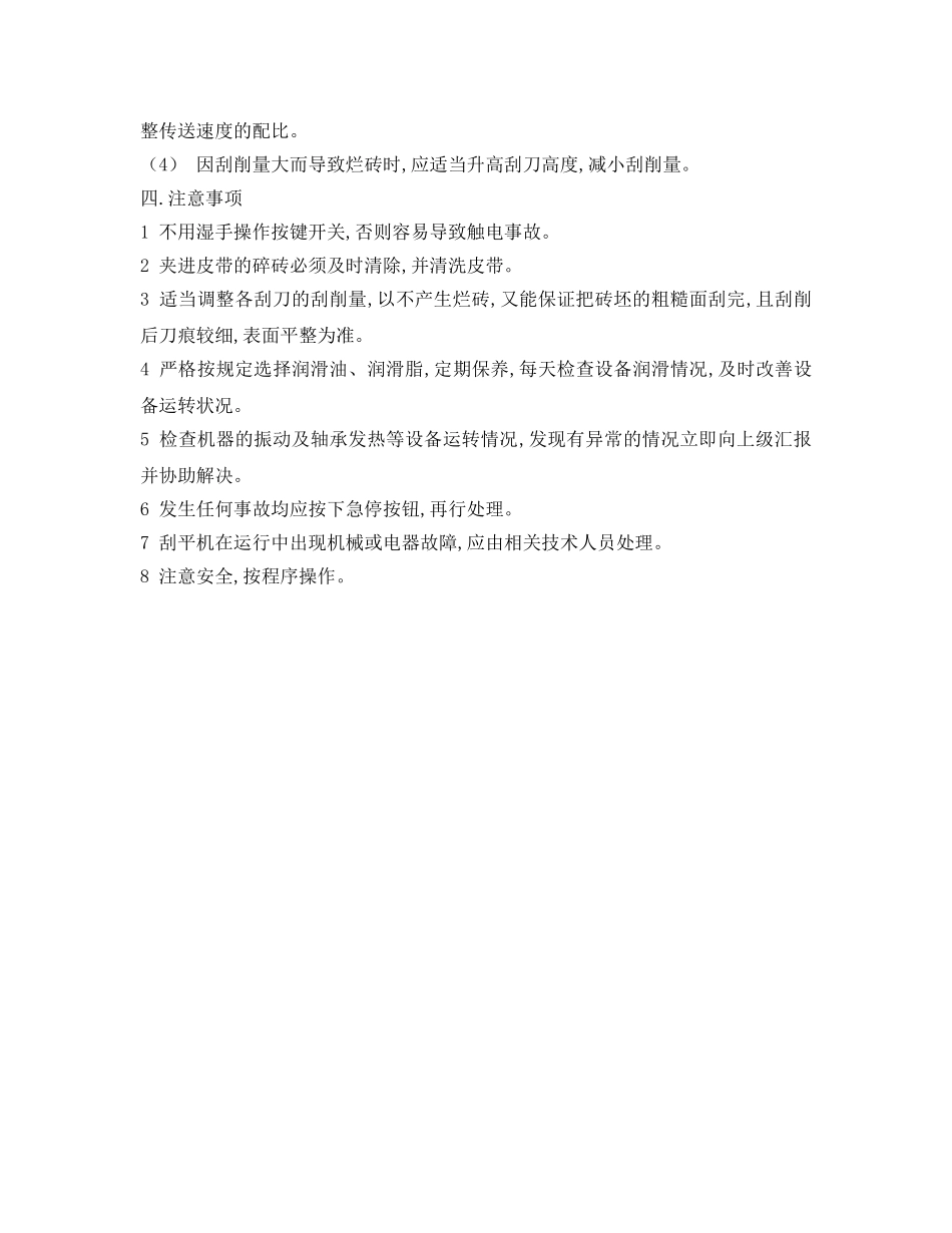 《管理资料-技术交底》之刮平机操作安全交底 _第2页