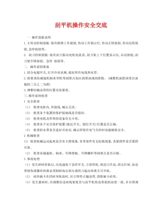 《管理资料-技术交底》之刮平机操作安全交底 