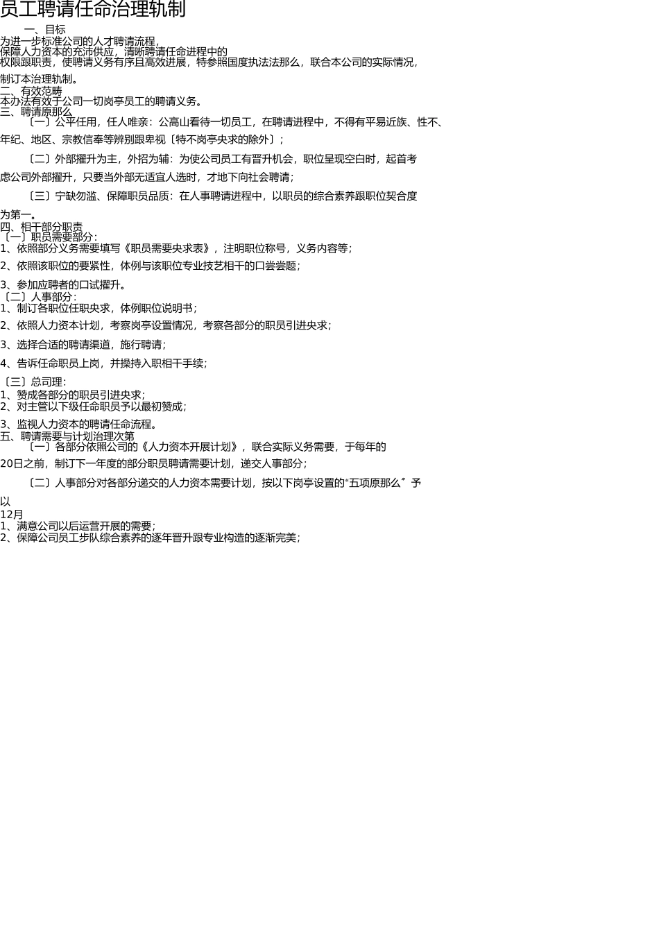 员工招聘录用管理制度 _第1页