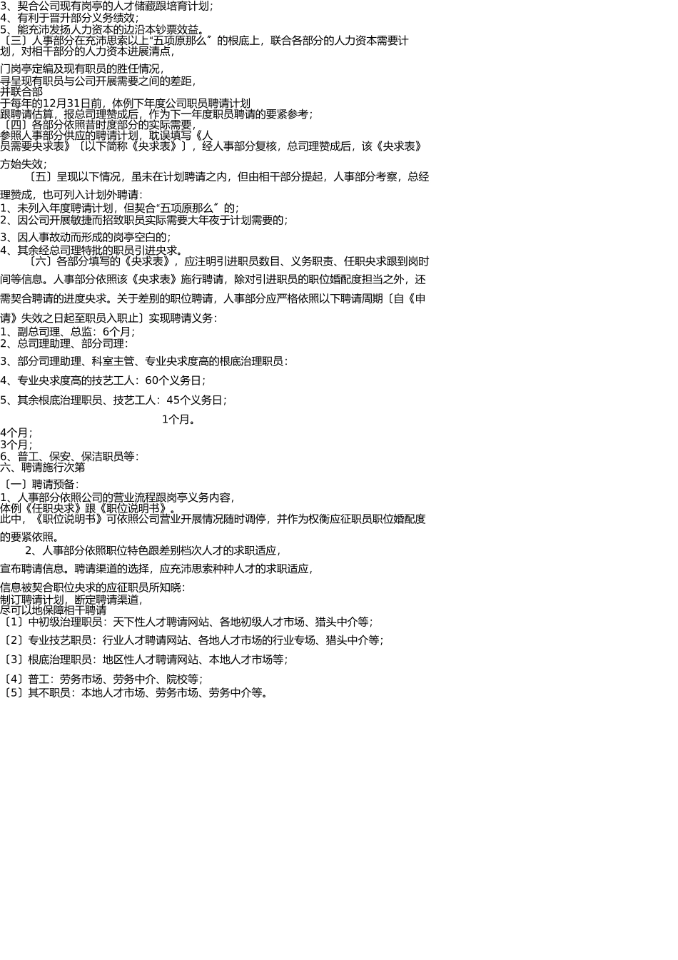 员工招聘录用管理制度 _第2页