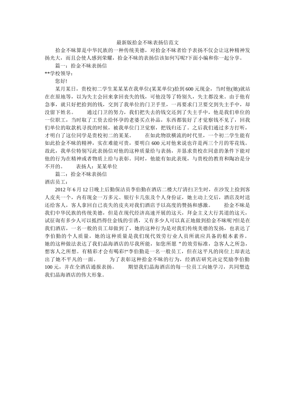 最新版ۥ拾金不昧表扬信范文精选 _第1页