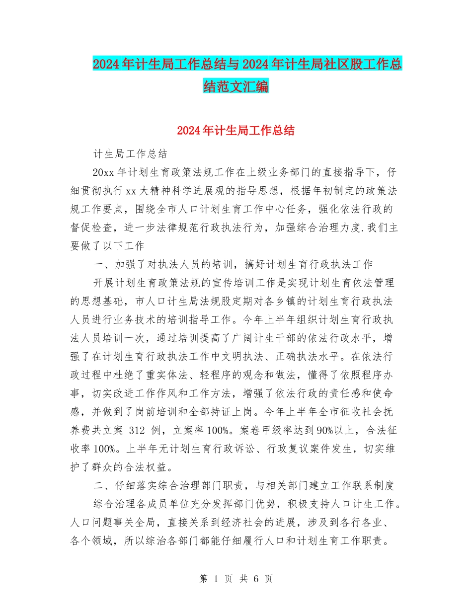 2024年计生局工作总结与2024年计生局社区股工作总结范文汇编_第1页