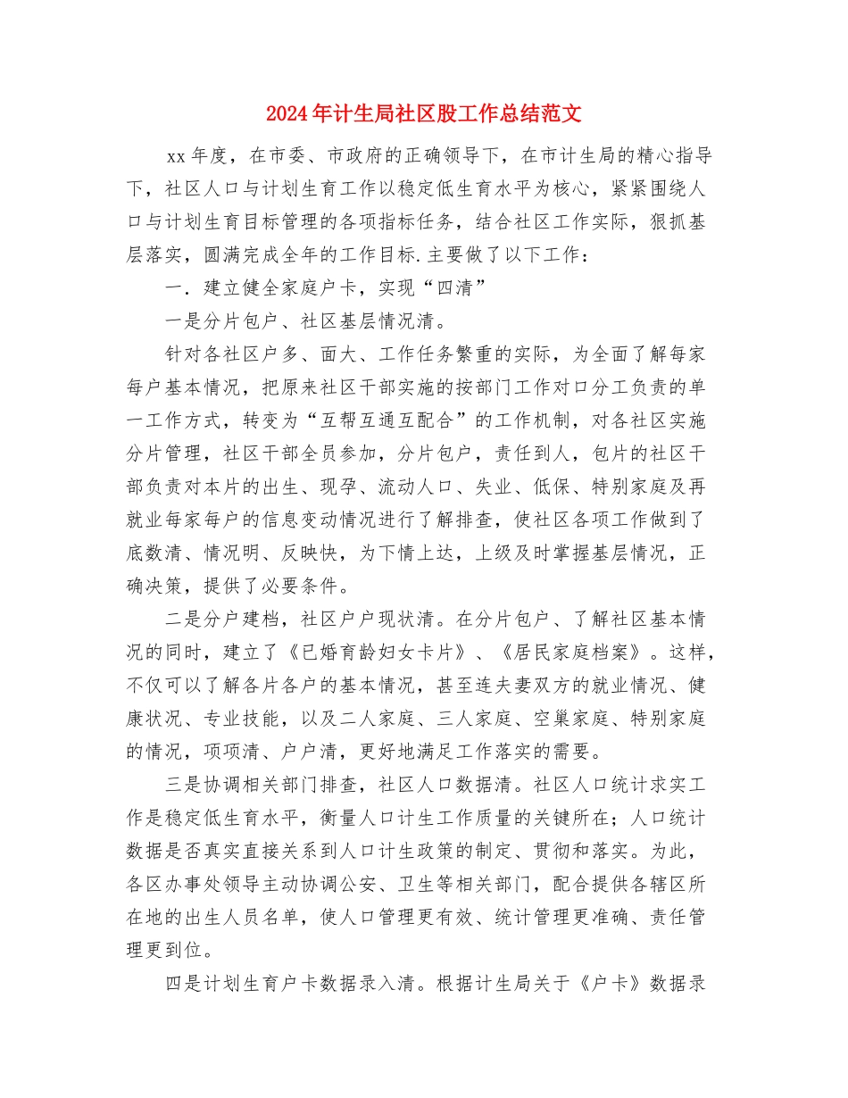 2024年计生局工作总结与2024年计生局社区股工作总结范文汇编_第3页