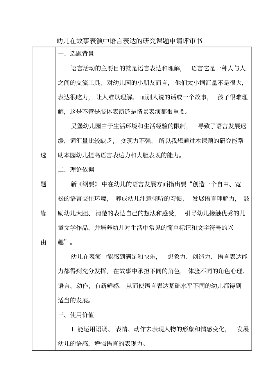 幼儿在故事表演中语言表达的研究课题申请评审书_第1页
