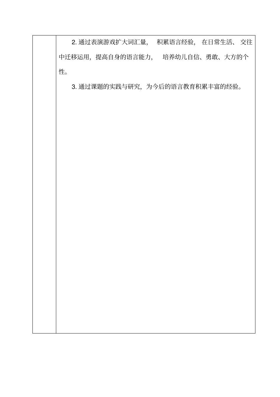 幼儿在故事表演中语言表达的研究课题申请评审书_第2页