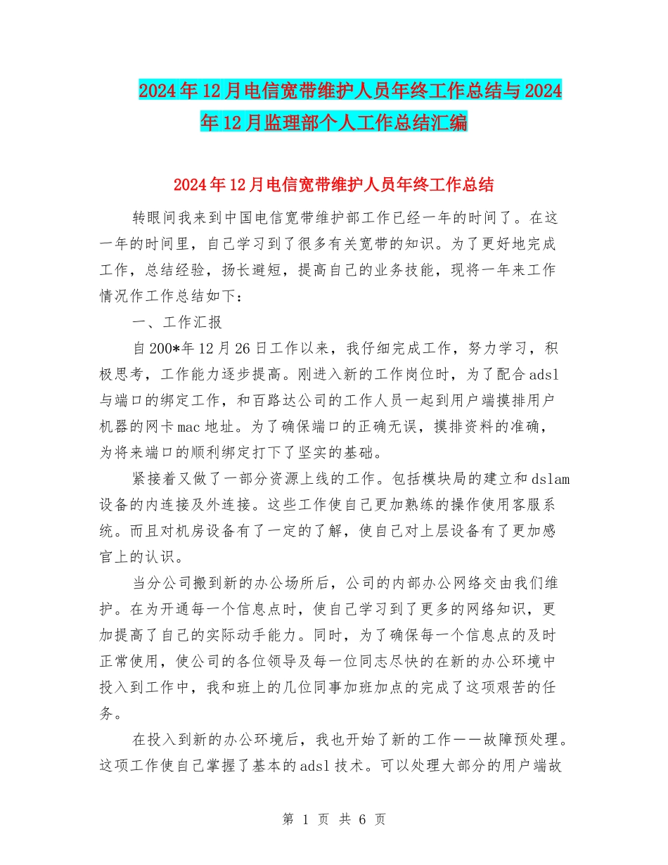 2024年12月电信宽带维护人员年终工作总结与2024年12月监理部个人工作总结汇编_第1页