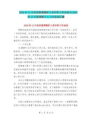 2024年12月电信宽带维护人员年终工作总结与2024年12月监理部个人工作总结汇编