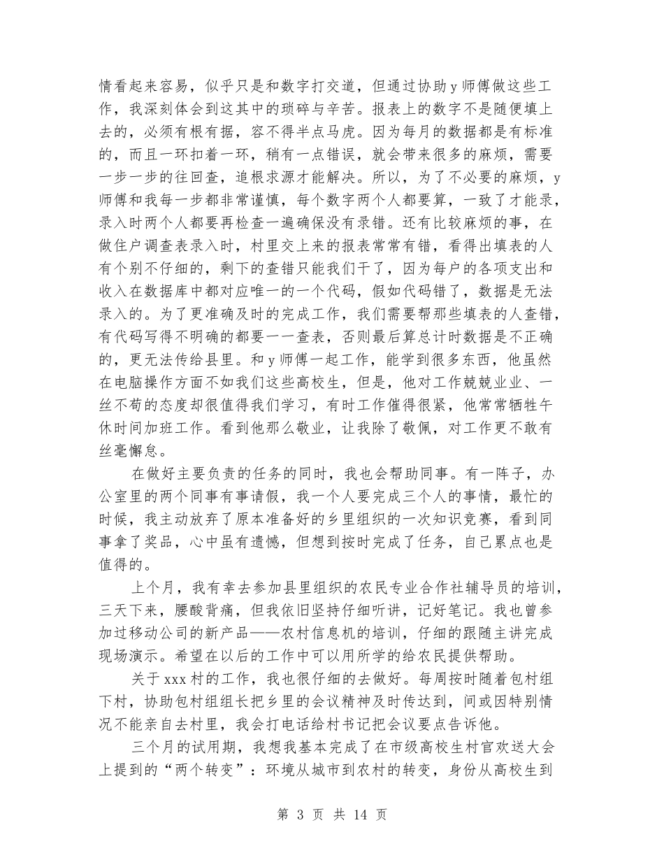 大学生村官个人自我鉴定的_第3页