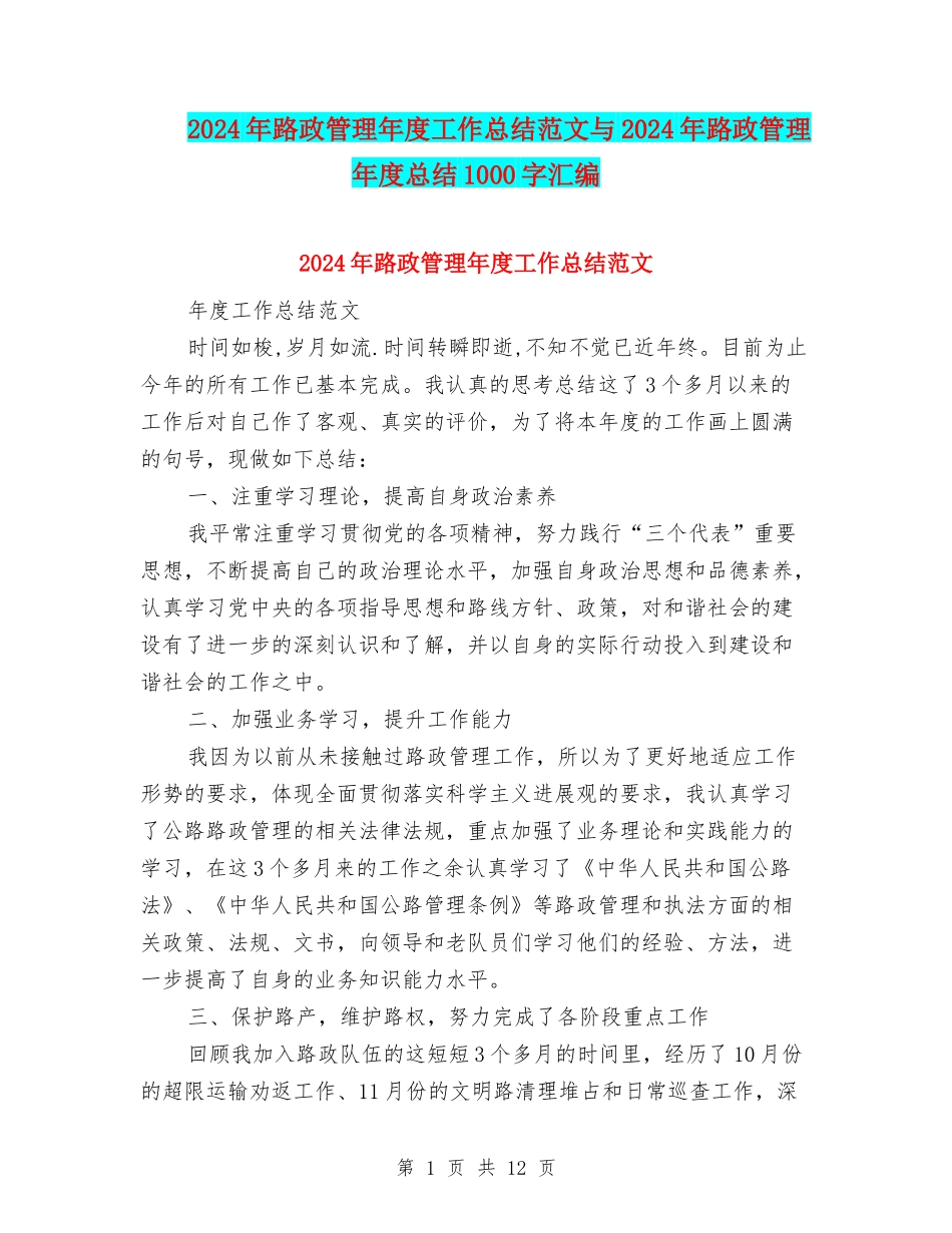 2024年路政管理年度工作总结范文与2024年路政管理年度总结1000字汇编_第1页