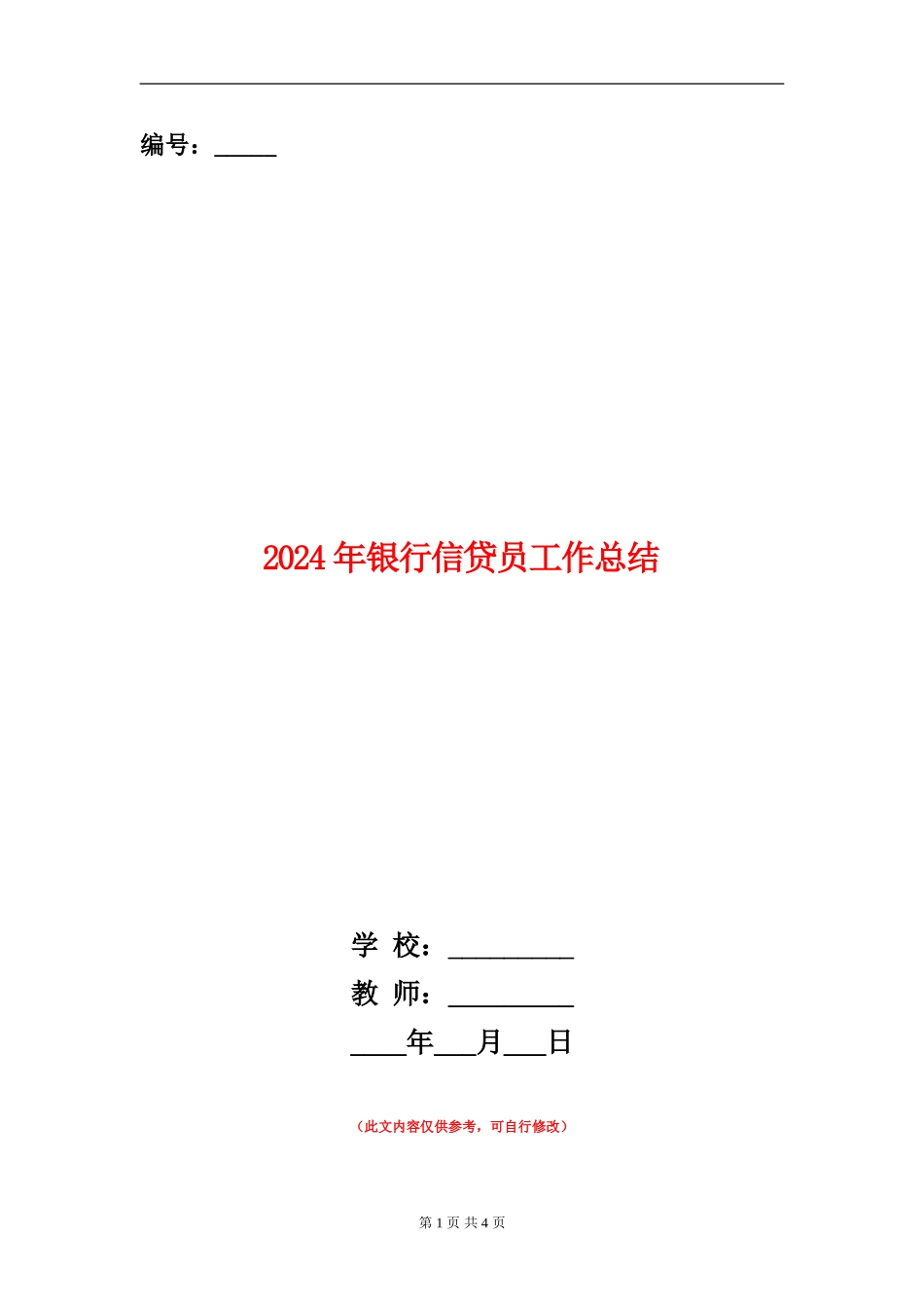 2024年银行信贷员工作总结_第1页