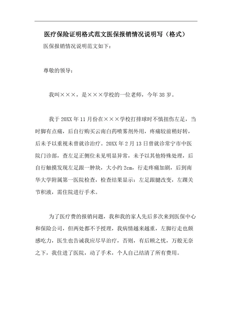 医疗保险证明格式范文医保报销情况说明写(格式)_第1页