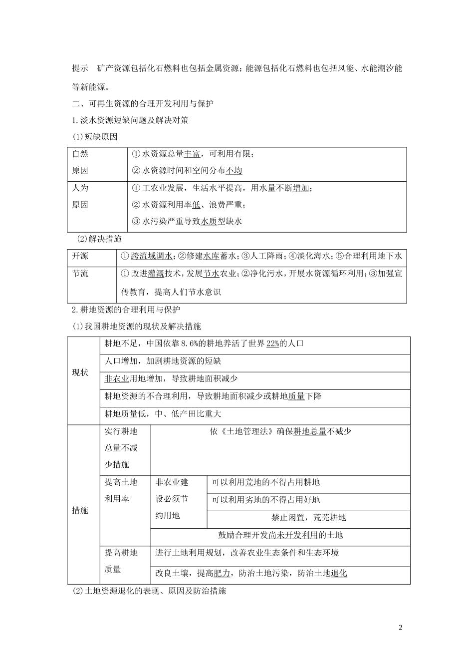 （四川专用）高考地理一轮复习 第十八单元 资源问题与生态环境保护 第44讲 资源问题与资源的利用、保护教案（含解析）新人教版-新人教版高三全册地理教案_第2页