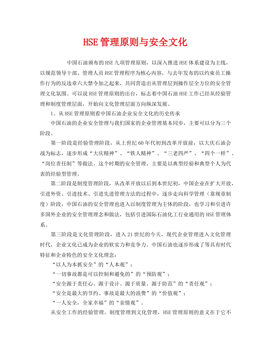 《安全文化》之HSE管理原则与安全文化 _第1页