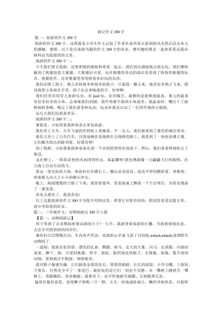 游记作ۥ文300字精选 