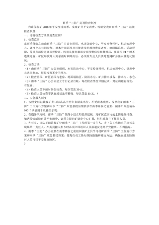 雨季“ۥ三防”巡视检查制度精选 