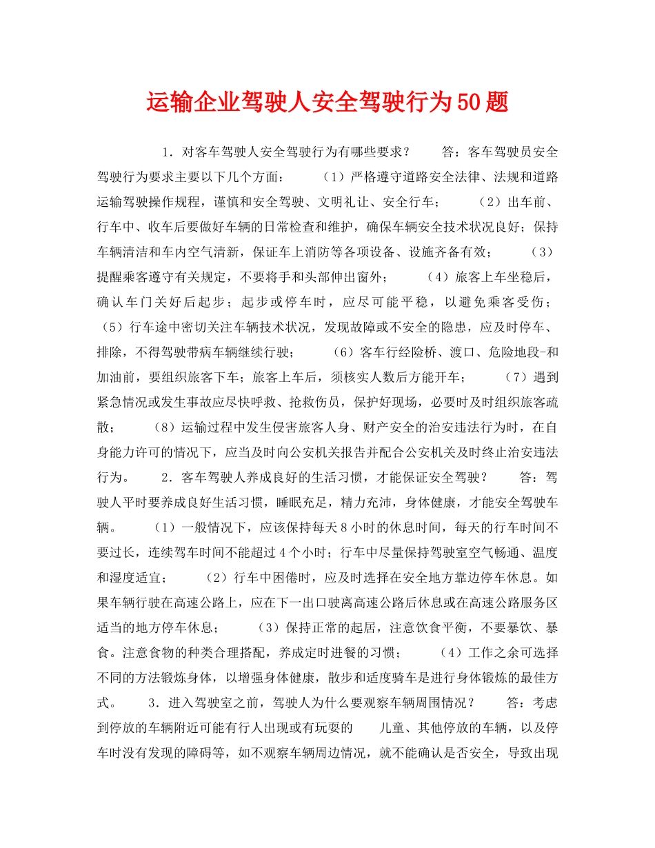 《安全教育》之运输企业驾驶人安全驾驶行为50题 _第1页