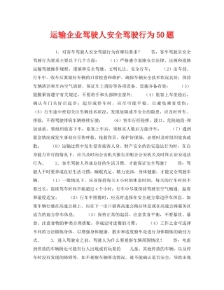 《安全教育》之运输企业驾驶人安全驾驶行为50题 