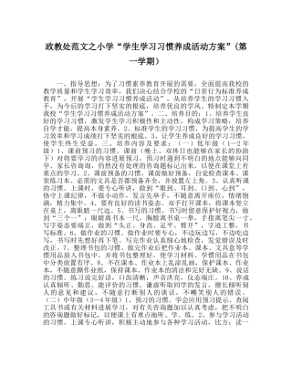 政教处范文小学“学生学习习惯养成活动方案”(第一学期） 
