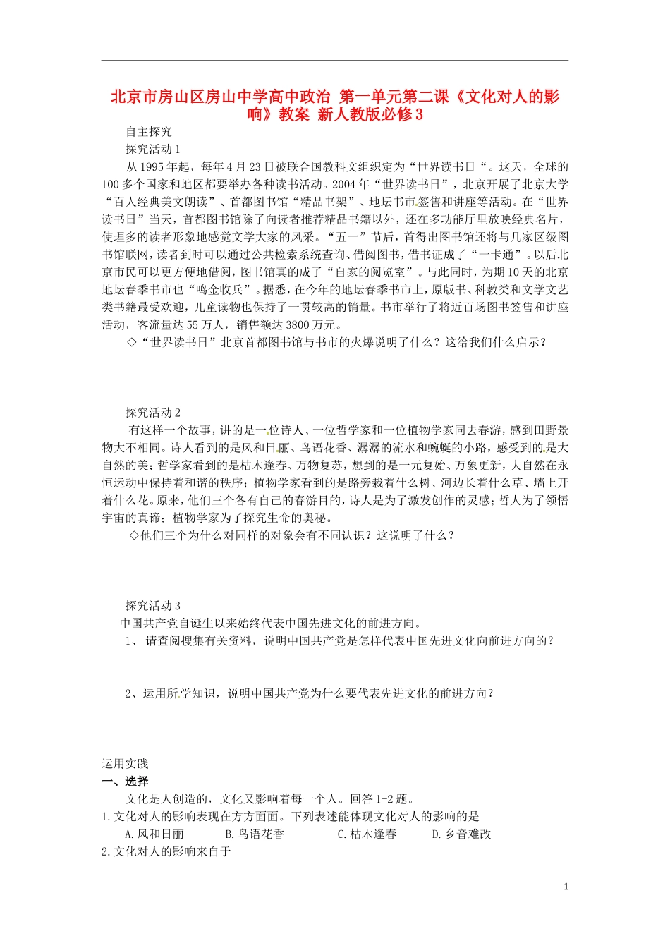 北京市房山区房山中学高中政治 第一单元第二课《文化对人的影响》教案 新人教版必修3_第1页