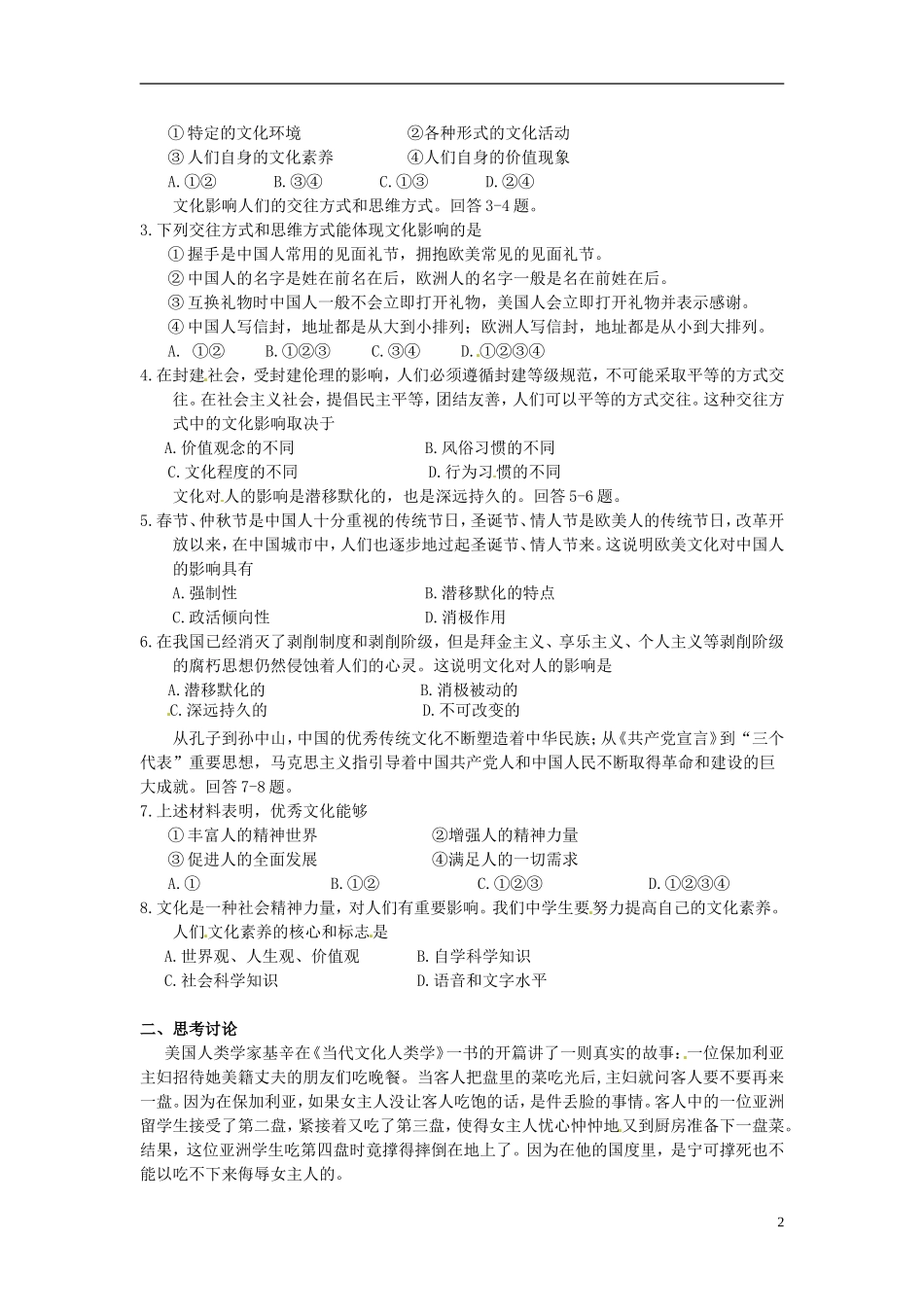 北京市房山区房山中学高中政治 第一单元第二课《文化对人的影响》教案 新人教版必修3_第2页