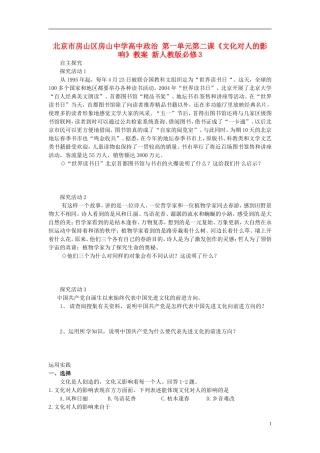 北京市房山区房山中学高中政治 第一单元第二课《文化对人的影响》教案 新人教版必修3