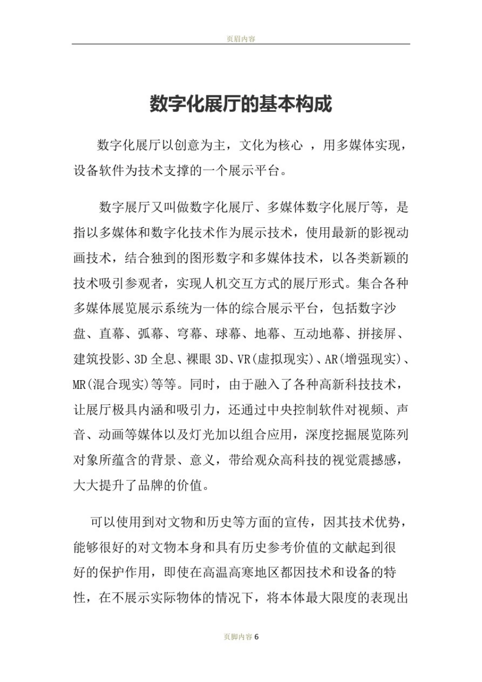 数字化展厅的基本构成_第1页