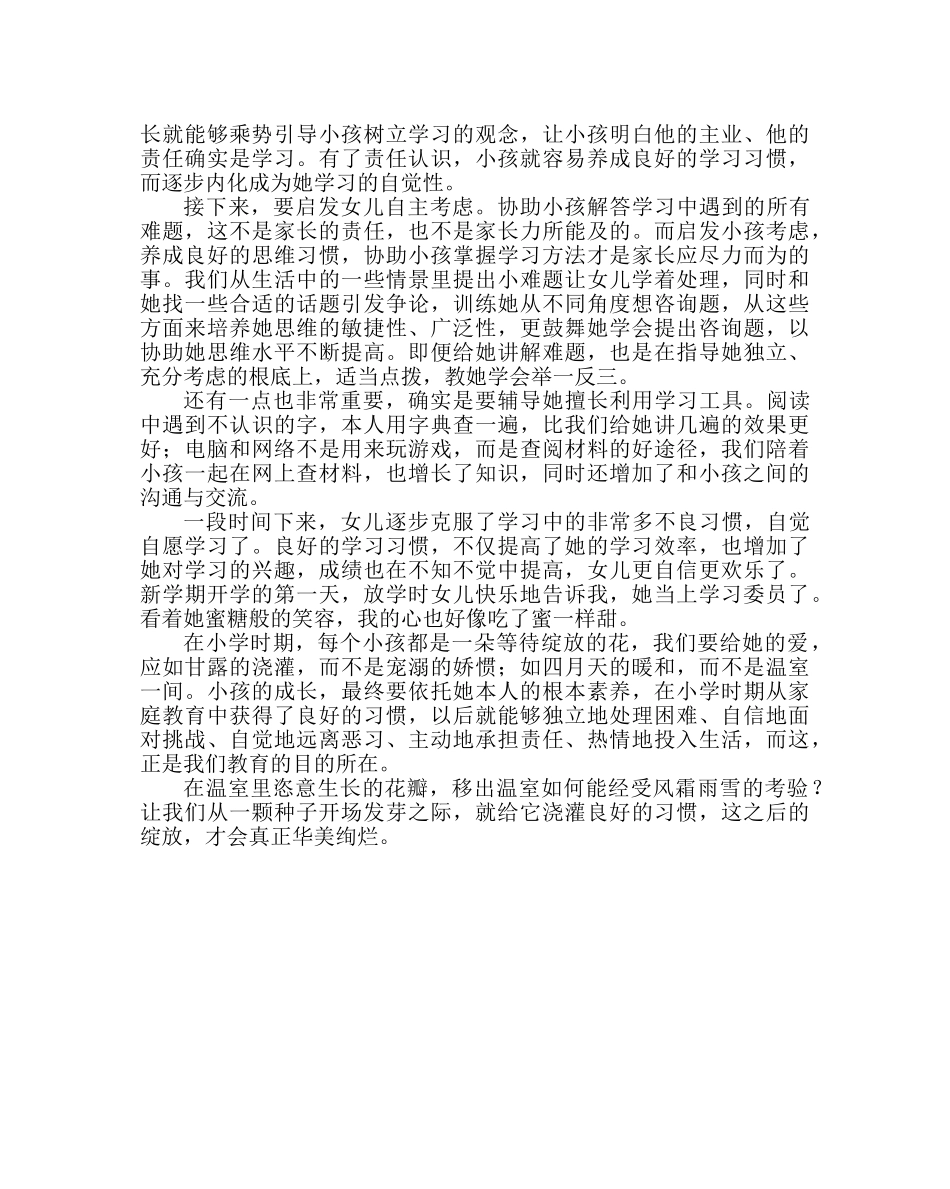 政教处范文家教心得体会习惯从种子开始发芽 _第2页