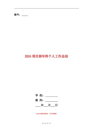 2024项目部年终个人工作总结