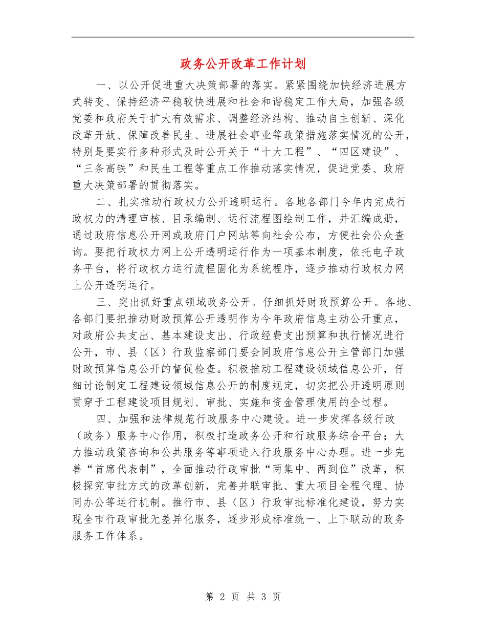 政务公开改革工作计划_第2页
