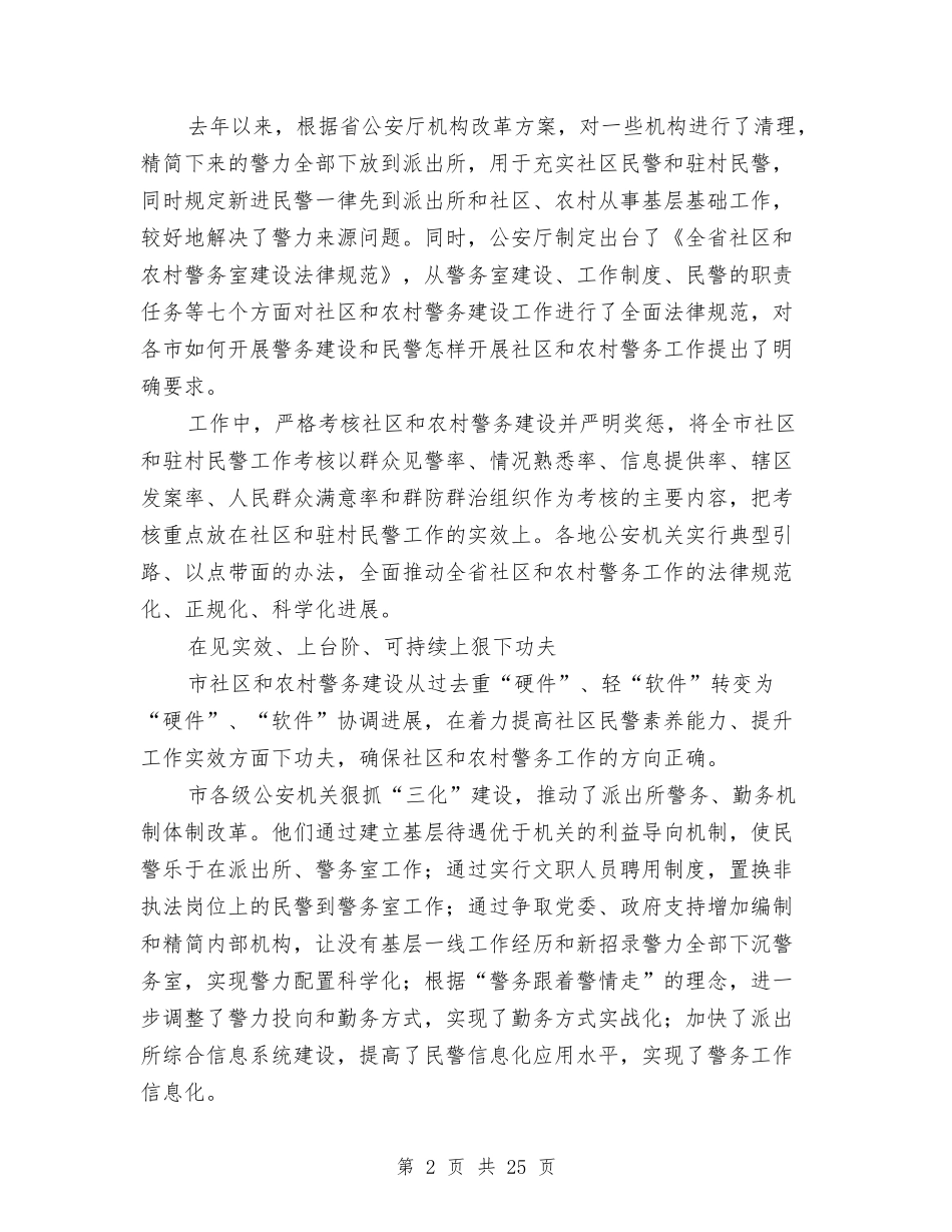 2024年某市2024年社区、农村警务建设工作总结范文与2024年某市人大常委会主任述职述廉报告汇编_第2页