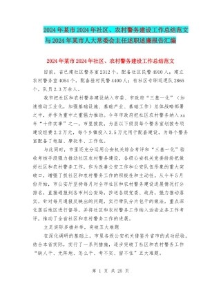 2024年某市2024年社区、农村警务建设工作总结范文与2024年某市人大常委会主任述职述廉报告汇编