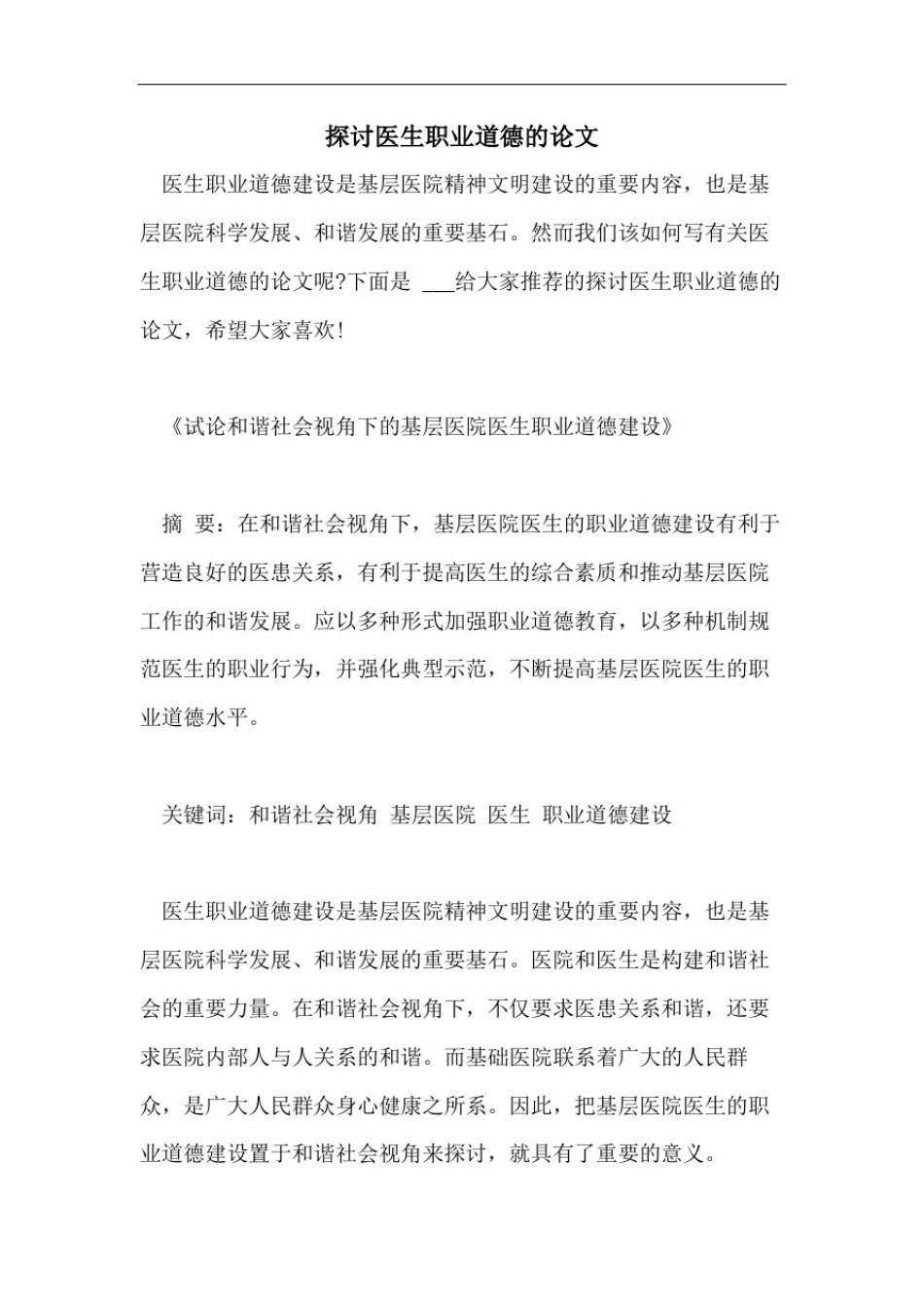 探讨医生职业道德的论文_第1页