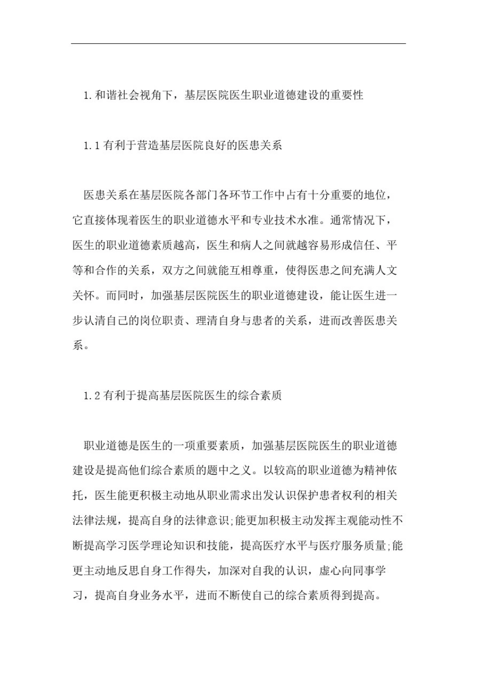 探讨医生职业道德的论文_第2页