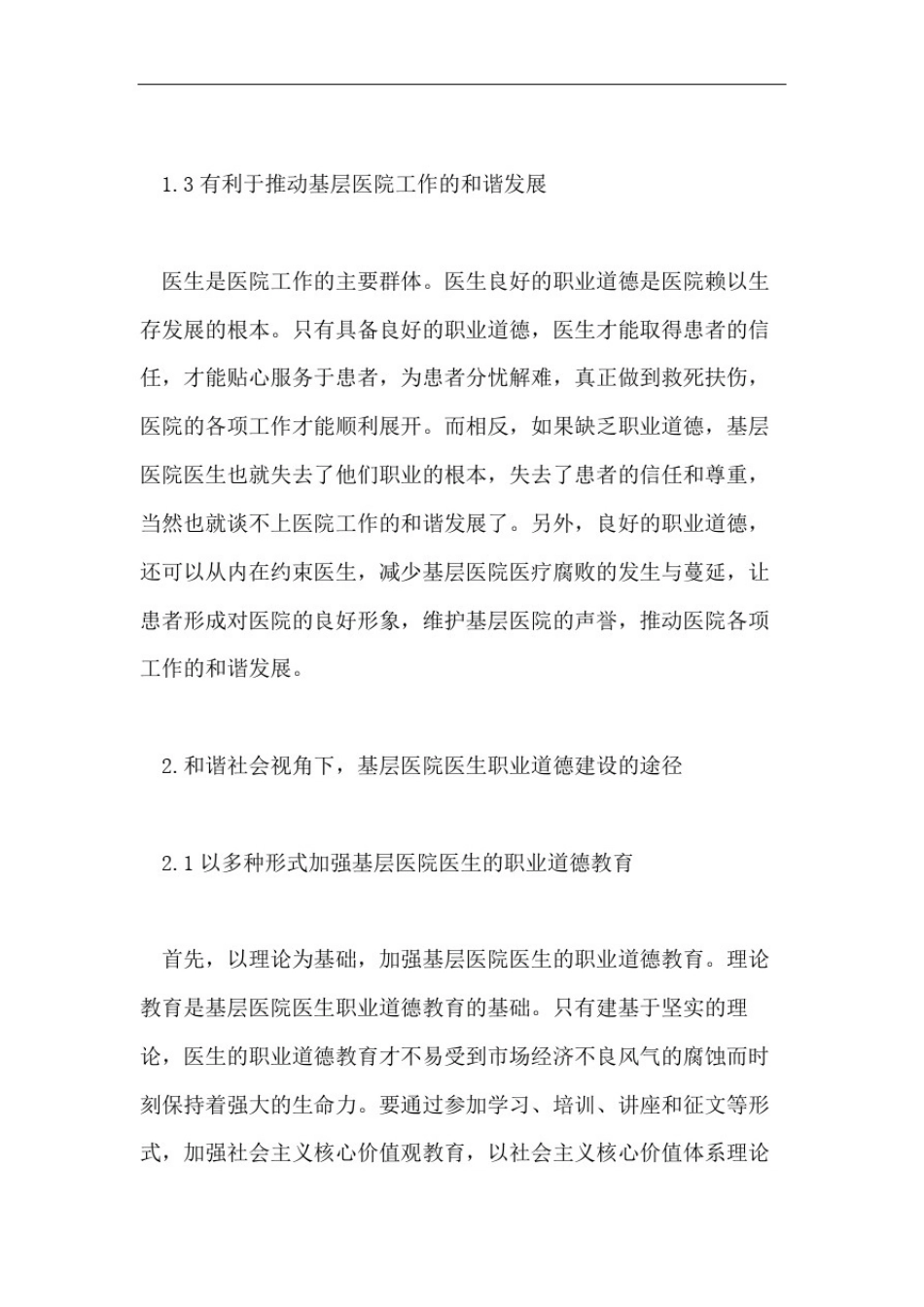 探讨医生职业道德的论文_第3页