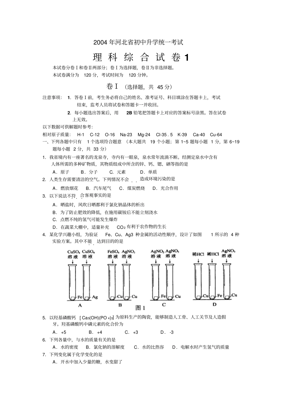 2004年河北省中考理科综合试题_第1页