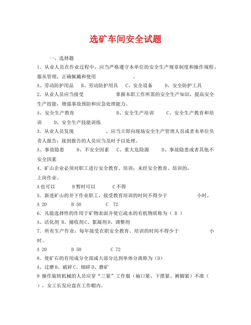 《安全教育》之选矿车间安全试题 _第1页