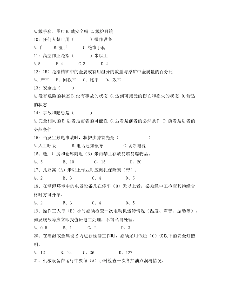 《安全教育》之选矿车间安全试题 _第2页