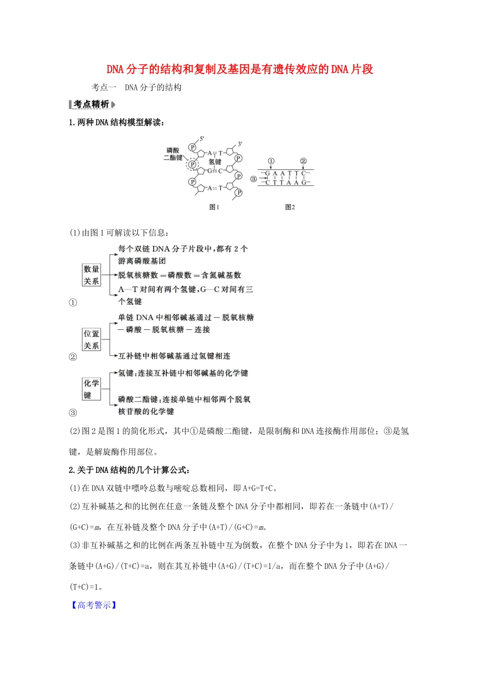 版高考生物一轮复习 第3章 基因的本质 2 DNA分子的结构和复制及基因是有遗传效应的DNA片段教案 新人教版必修2-新人教版高三必修2生物教案_第1页