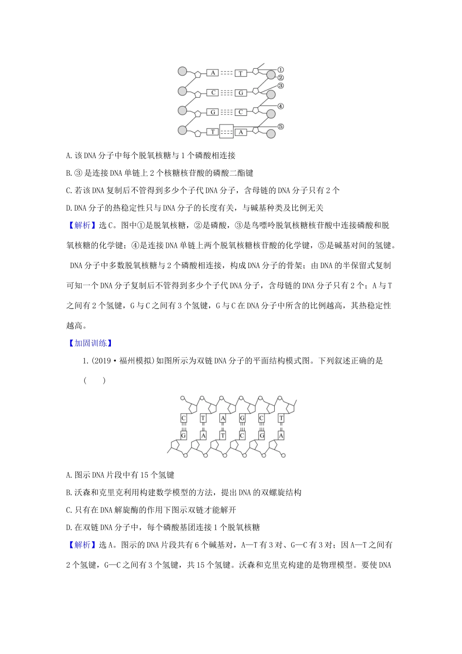 版高考生物一轮复习 第3章 基因的本质 2 DNA分子的结构和复制及基因是有遗传效应的DNA片段教案 新人教版必修2-新人教版高三必修2生物教案_第3页