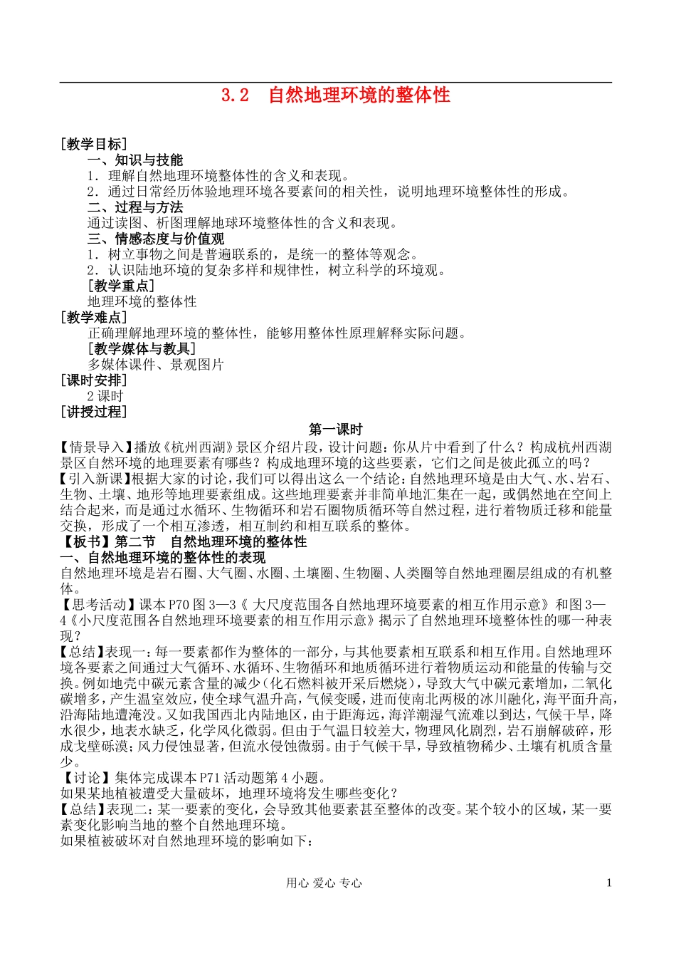 高中地理 3.2 自然地理环境的整体性教案 湘教版必修1_第1页