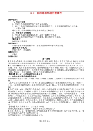 高中地理 3.2 自然地理环境的整体性教案 湘教版必修1