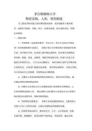 学校物资采购、入库、领用规章制度