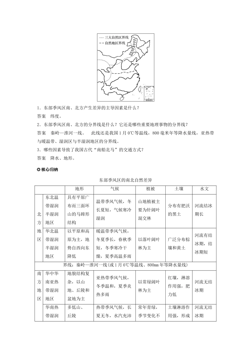 高中地理 第一章 区域地理环境和人类活动 第一节 区域和区域差异 课时2 东部季风区的内部差异 中国三个经济地带的区域差异讲义（含解析）中图版必修3-中图版高二必修3地理教案_第3页