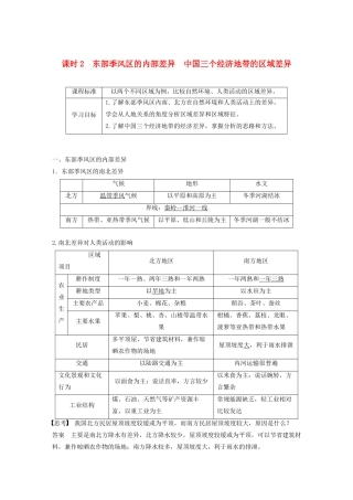 高中地理 第一章 区域地理环境和人类活动 第一节 区域和区域差异 课时2 东部季风区的内部差异 中国三个经济地带的区域差异讲义（含解析）中图版必修3-中图版高二必修3地理教案