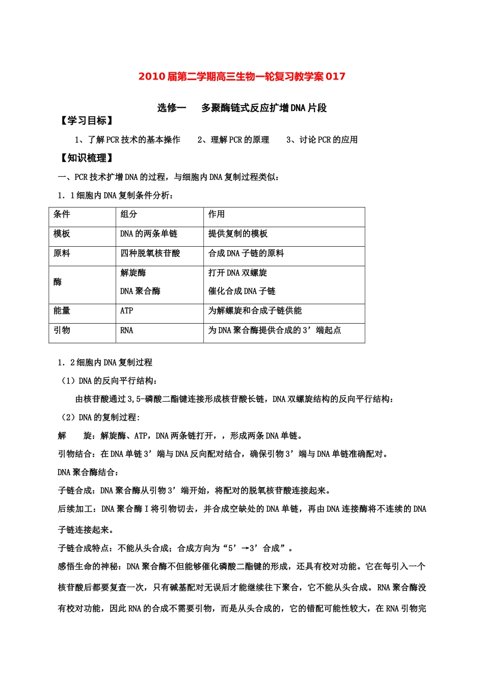 高中生物：考点6：多聚酶链式反应扩增DNA片段教案新人教版选修1_第1页