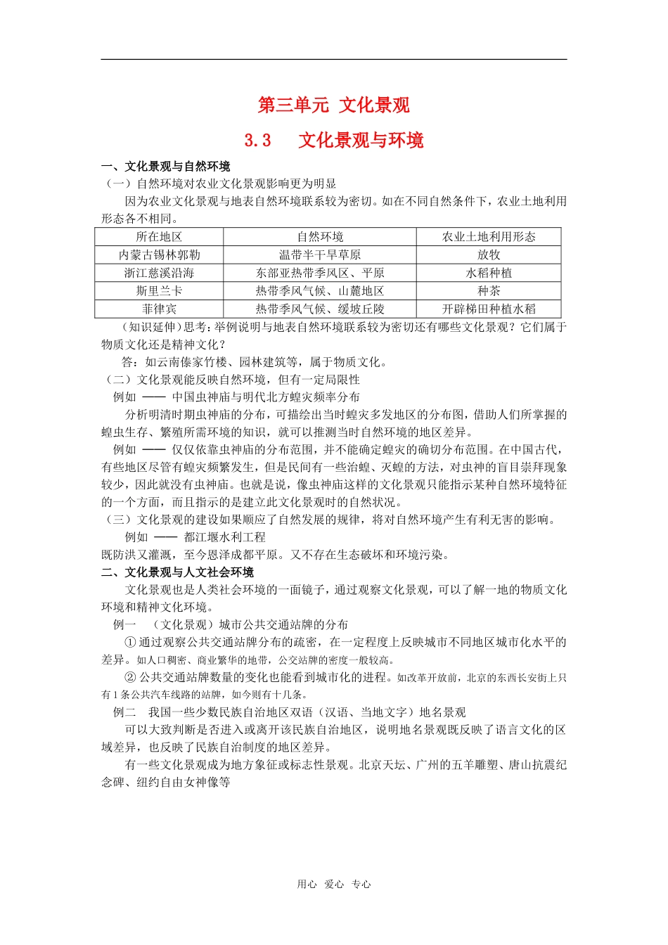 高中地理 3.3 第三单元《文化景观与环境》教案 旧人教版选修上册_第1页