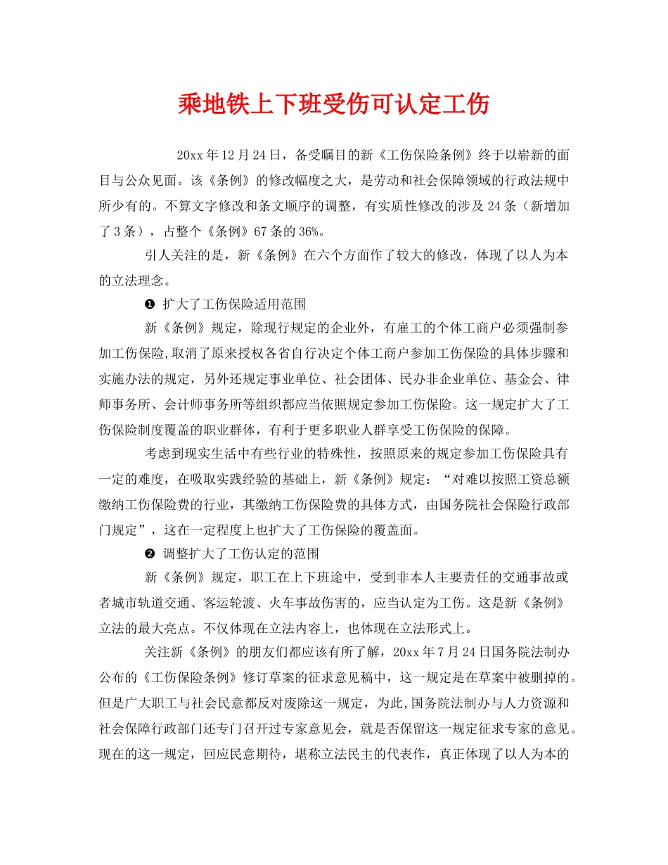 《工伤保险》之乘地铁上下班受伤可认定工伤 _第1页